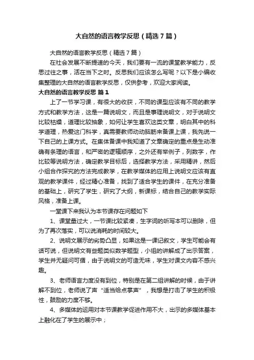 大自然的语言教学反思（精选7篇）