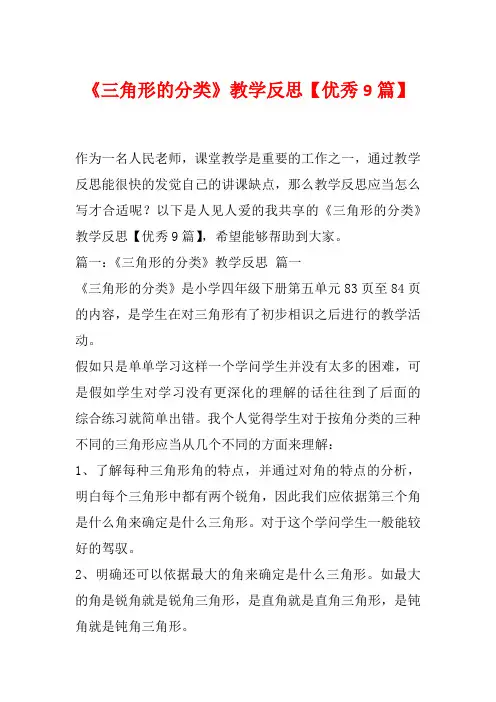 《三角形的分类》教学反思【优秀9篇】