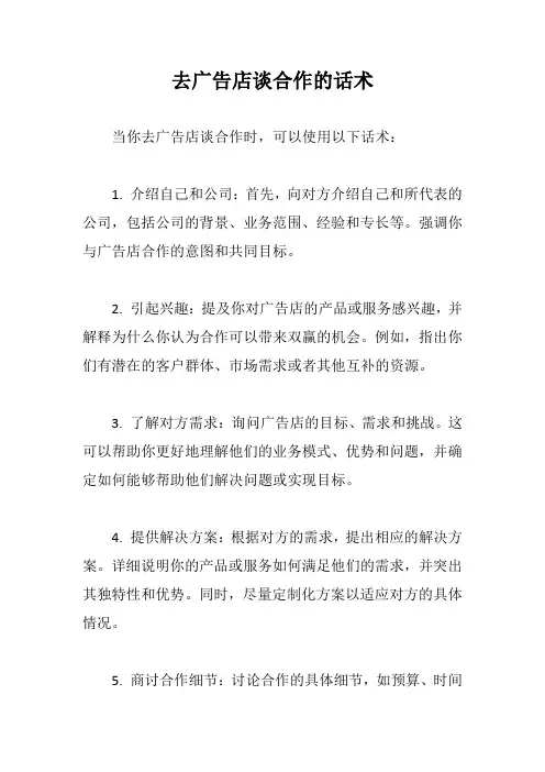 去广告店谈合作的话术