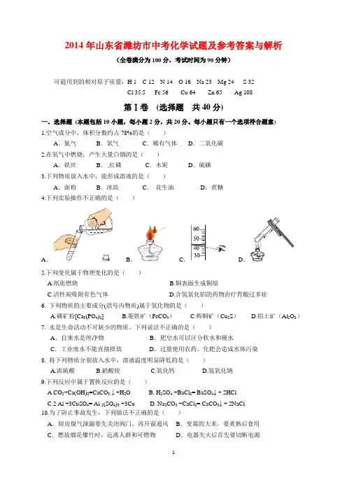 2014年山东省潍坊市中考化学试题及参考答案(word解析版)