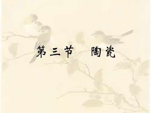 中国工艺美术史  辽宋夏金(8.3.1)--陶瓷