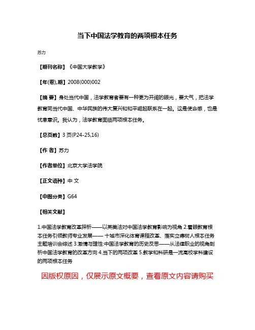 当下中国法学教育的两项根本任务
