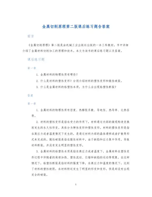 金属切削原理第二版课后练习题含答案
