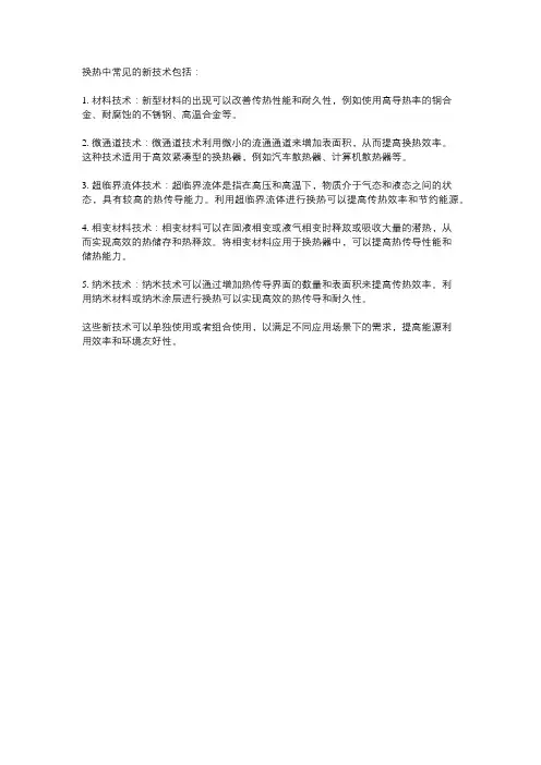 换热中常见的新技术