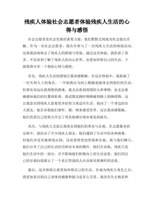 残疾人体验社会志愿者体验残疾人生活的心得与感悟