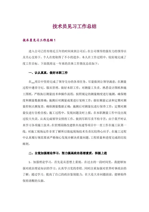 技术员见习工作总结