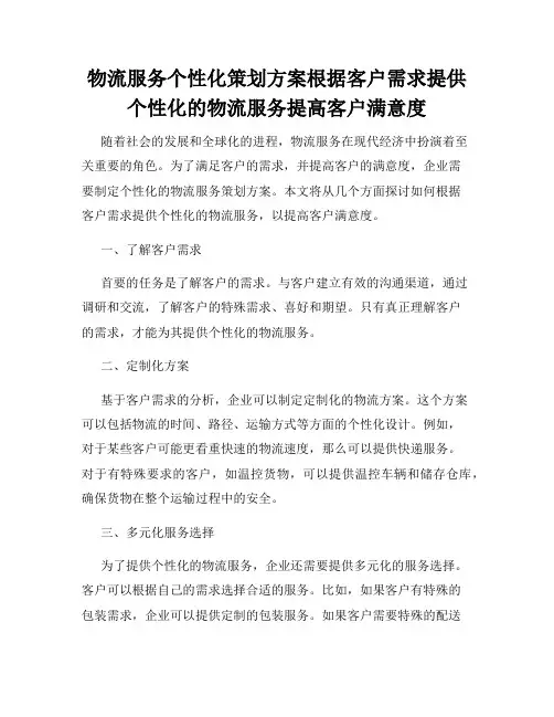 物流服务个性化策划方案根据客户需求提供个性化的物流服务提高客户满意度