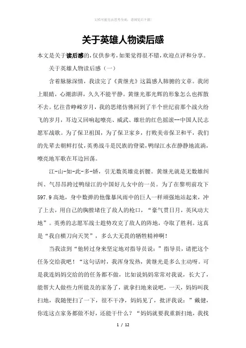 关于英雄人物读后感