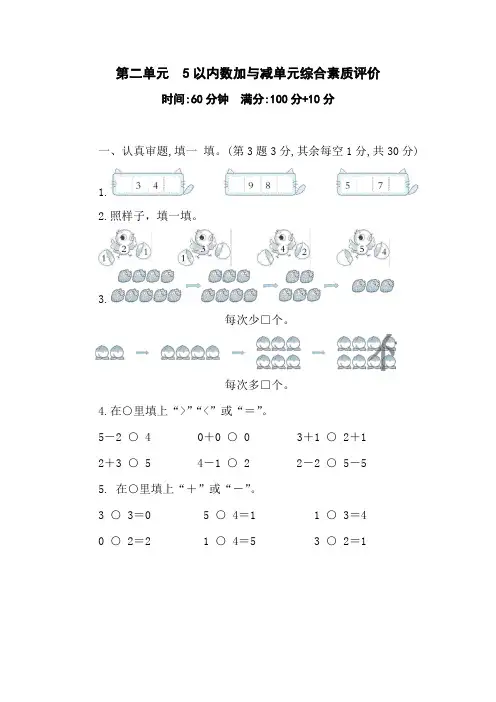 北师大版一年级上册数学第二单元 5以内数加与减(单元测试)