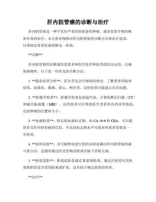 肝内胆管癌的诊断与治疗
