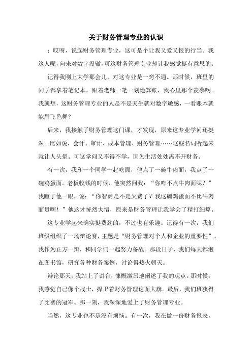 关于财务管理专业的认识