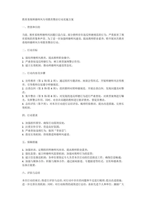 教育系统师德师风专项教育整治行动实施方案