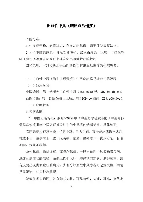 出血性中风(脑出血后遗症)中医临床路径及入院标准2020版