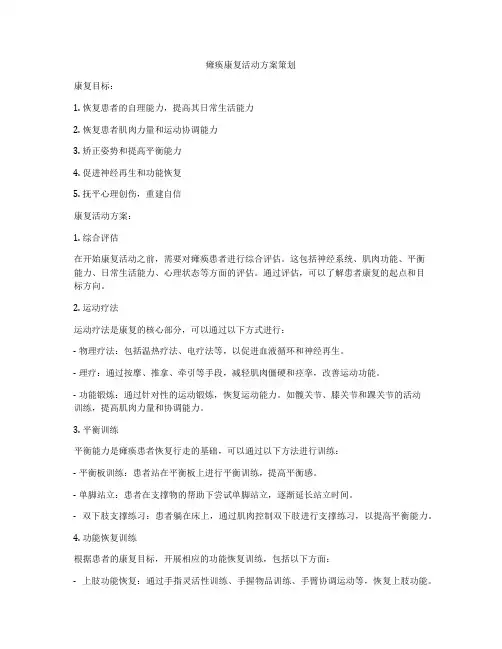瘫痪康复活动方案策划