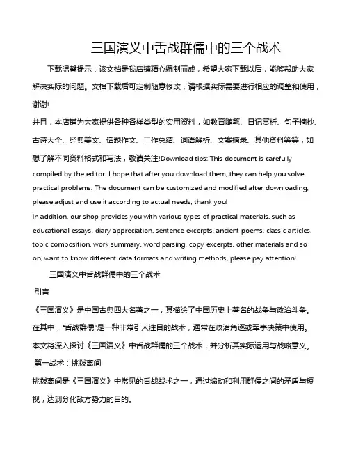 三国演义中舌战群儒中的三个战术
