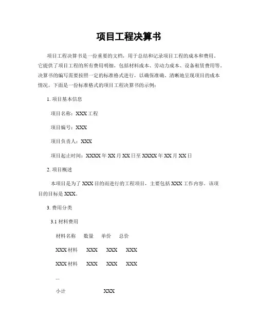 项目工程决算书