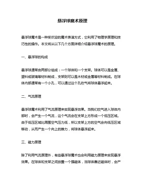 悬浮球魔术原理
