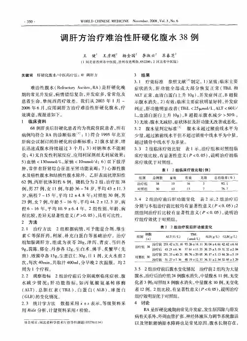 调肝方治疗难治性肝硬化腹水38例