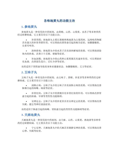 各味地黄丸的功能主治
