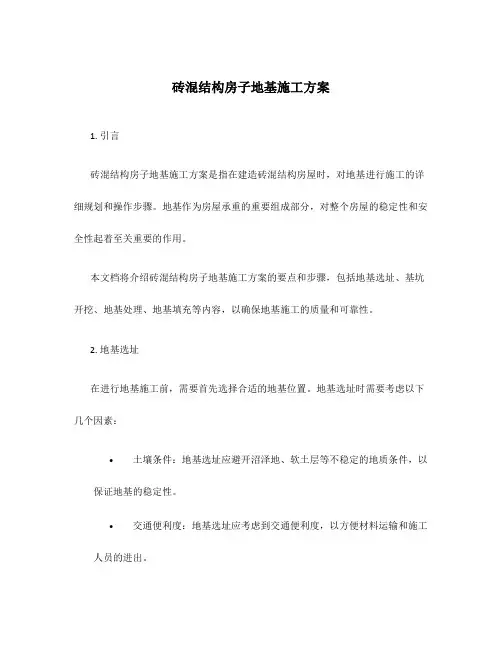 砖混结构房子地基施工方案