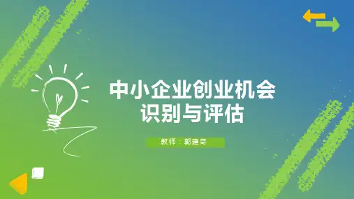 创业机会、创业创意课件(第二讲)