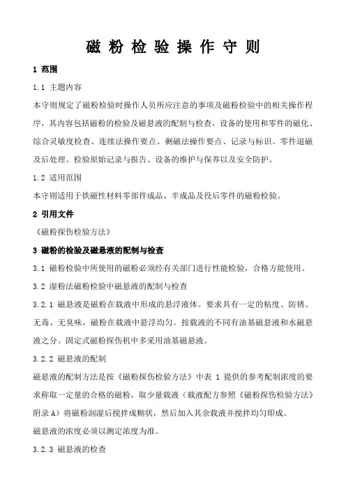 磁粉检验操作守则