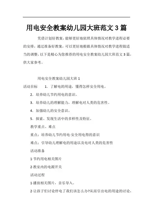 用电安全教案幼儿园大班3篇