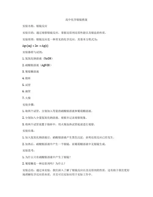 高中化学银镜教案