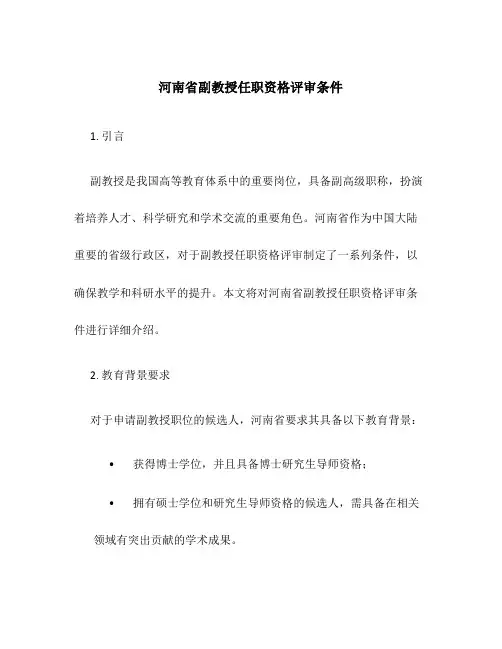 河南省副教授任职资格评审条件