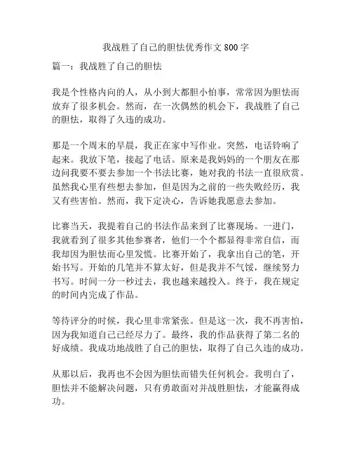我战胜了自己的胆怯优秀作文800字