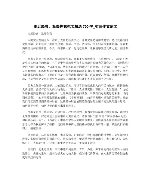 走近经典,温暖你我范文精选700字_初三作文范文