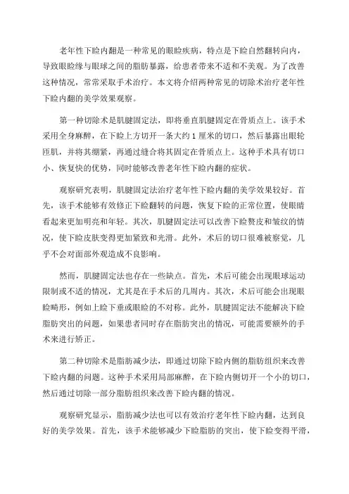两种切除术治疗老年性下睑内翻的美学效果观察