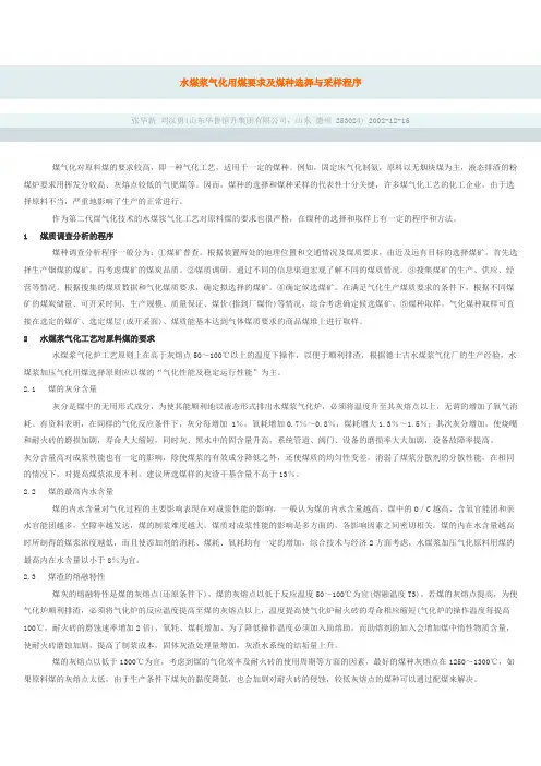水煤浆气化用煤要求及煤种选择与采样程序