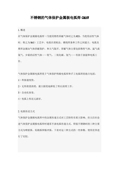 不锈钢的气体保护金属极电弧焊GMAW