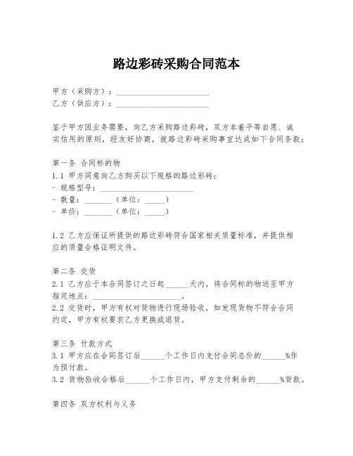 路边彩砖采购合同范本