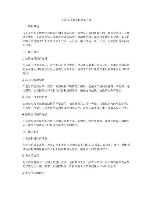 抗震支吊架工程施工方案