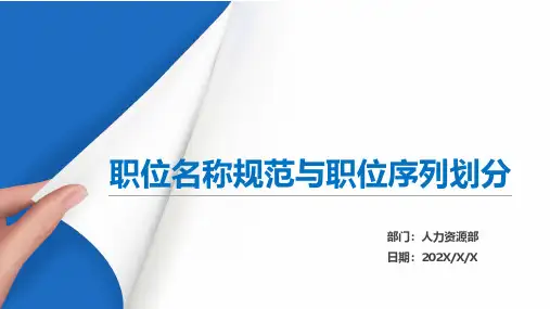 职位名称规范与职位序列划分