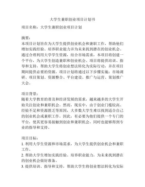 大学生兼职创业项目计划书