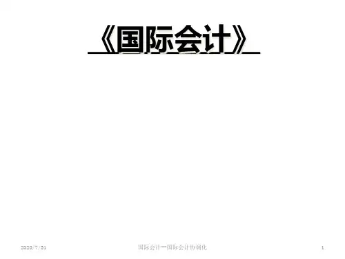 国际会计专题讲座.pptx
