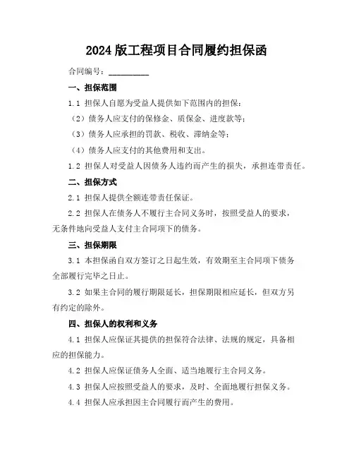 2024版工程项目合同履约担保函