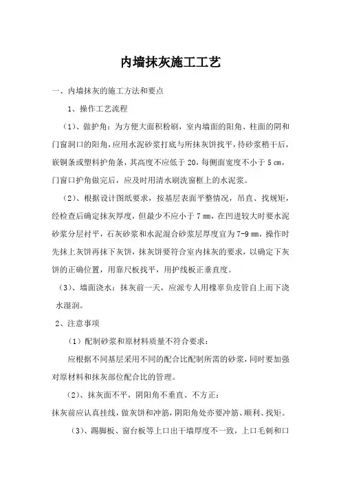 内墙抹灰施工工艺