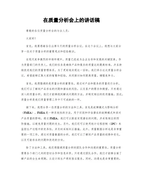 在质量分析会上的讲话稿