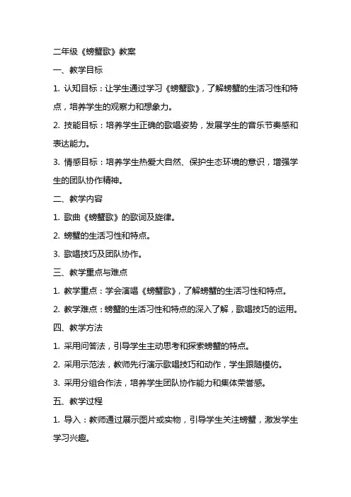 二年级《螃蟹歌》教案