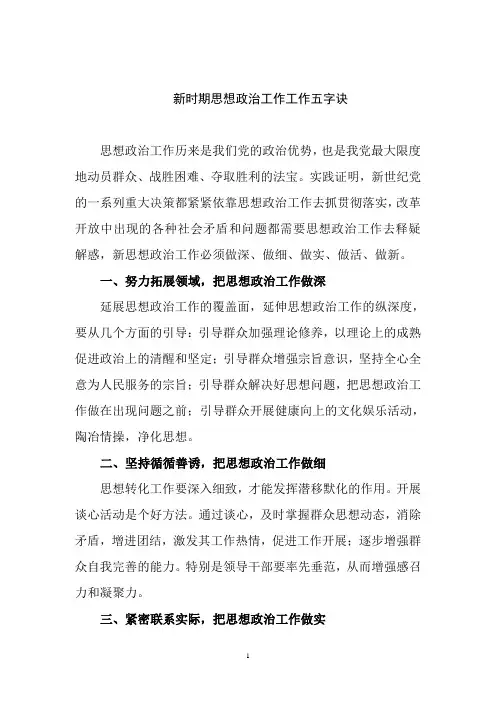 新时期思想政治工作工作五字诀