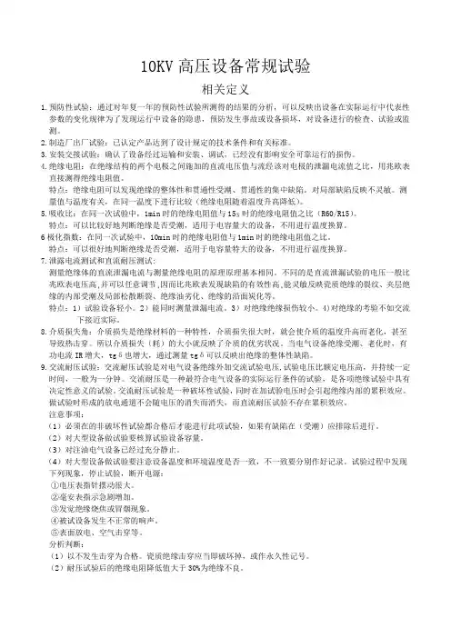 10KV电气设备常规试验