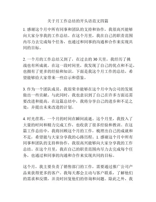 关于月工作总结的开头语范文四篇