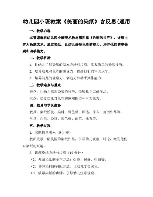 幼儿园小班教案《美丽的染纸》含反思(通用