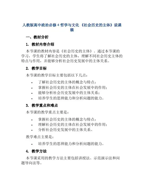人教版高中政治必修4哲学与文化 《社会历史的主体》说课稿