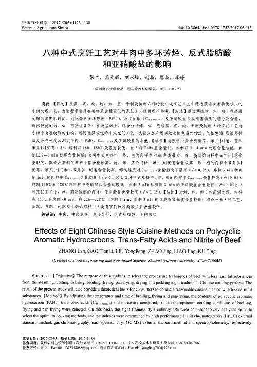 八种中式烹饪工艺对牛肉中多环芳烃、反式脂肪酸和亚硝酸盐的影响