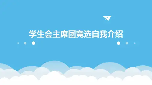 学生会主席团竞选自我介绍PPT